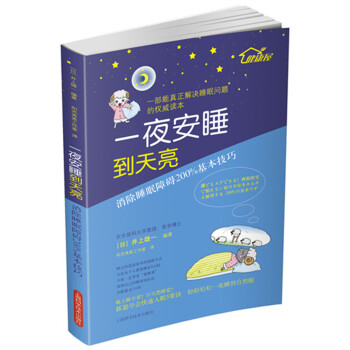 一夜安睡到天亮:消除睡眠障碍200%基本技巧