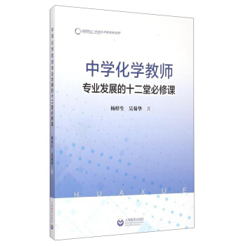 中學化學教師專業發展的十二堂必修課 pdf epub mobi 電子書 下載