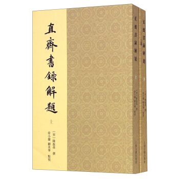 直齋書錄解題（套裝上下冊） pdf epub mobi 電子書 下載