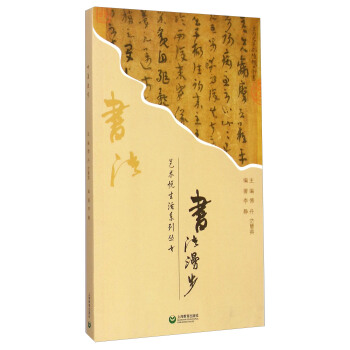 藝術悅生活係列叢書:書法漫步