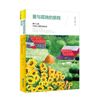 爱与孤独的旅程：两个人的7000公里行走札记 pdf epub mobi 电子书 下载