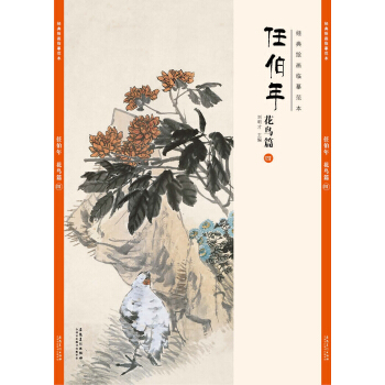 經典繪畫臨摹範本任伯年花鳥篇(四)