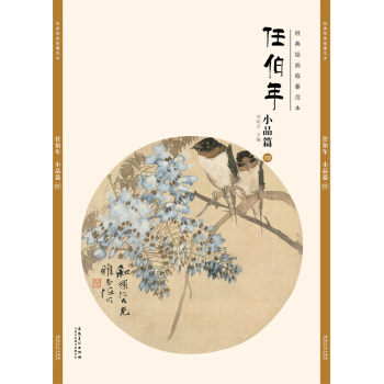 經典繪畫臨摹範本任伯年·小品篇（四） pdf epub mobi 電子書 下載