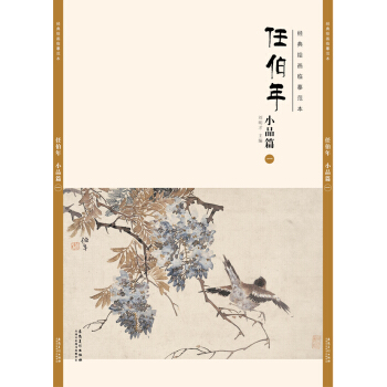 经典绘画临摹范本任伯年小品篇(一)