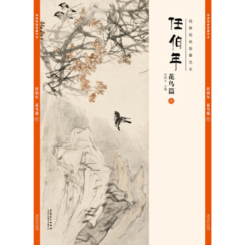 經典繪畫臨摹範本任伯年·花鳥篇（六） pdf epub mobi 電子書 下載