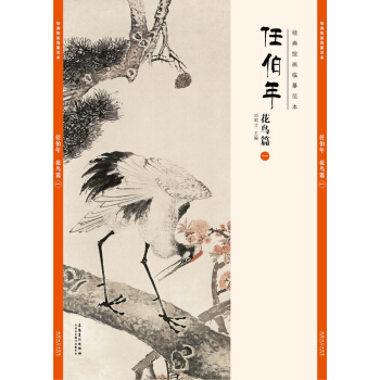 經典繪畫臨摹範本任伯年花鳥篇（一） pdf epub mobi 電子書 下載