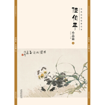 經典繪畫臨摹範本任伯年小品篇（三） pdf epub mobi 電子書 下載