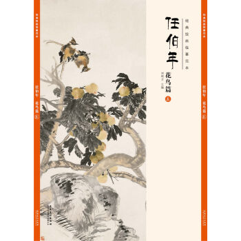 经典绘画临摹范本任伯年·花鸟篇（五） pdf epub mobi 电子书 下载