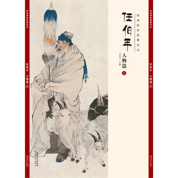 经典绘画临摹范本任伯年·人物篇（三） pdf epub mobi 电子书 下载