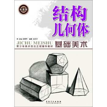 基础美术 结构几何体（最新版） pdf epub mobi 电子书 下载