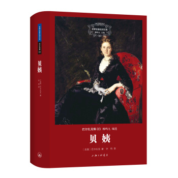 貝姨/巴爾紮剋集 pdf epub mobi 電子書 下載