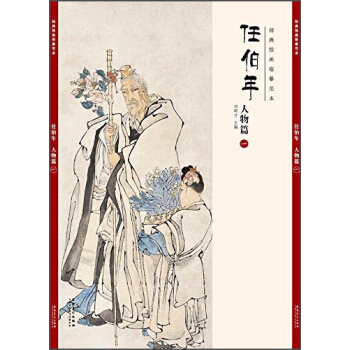 經典繪畫臨摹範本任伯年·人物篇（一） pdf epub mobi 電子書 下載
