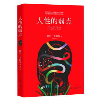 人性的弱点 pdf epub mobi 电子书 下载