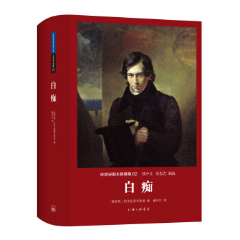 白癡/陀思妥耶夫斯基集 pdf epub mobi 電子書 下載