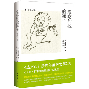 村上春树:爱吃沙拉的狮子 [サラダ好きのライオン 村上ラヂオ３] pdf epub mobi 电子书 下载