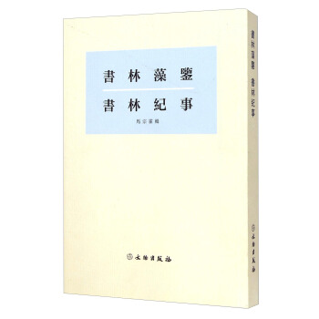 書林藻鑒 書林記事
