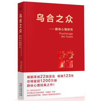 乌合之众：群体心理研究（法文直译经典版） [Psychologie des foules] pdf epub mobi 电子书 下载