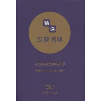 精選漢濛詞典 pdf epub mobi 電子書 下載