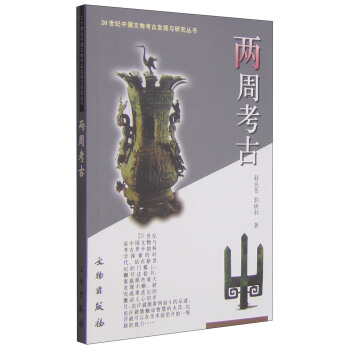 20世紀中國文物考古發現與研究叢書：兩周考古 pdf epub mobi 電子書 下載