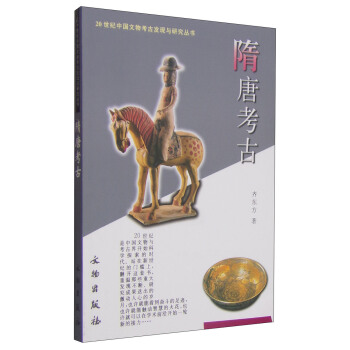 20世纪中国文物考古发现与研究丛书：隋唐考古 pdf epub mobi 电子书 下载