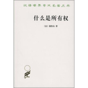 汉译世界名著学术丛书:什么是所有权