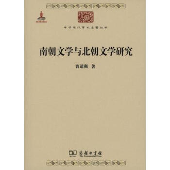 中華現代學術名著5：南朝文學與北朝文學研究 pdf epub mobi 電子書 下載