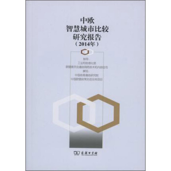 中欧智慧城市比较研究报告（2014年） pdf epub mobi 电子书 下载