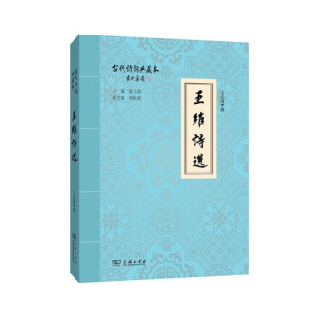 王维诗选/古代诗词典藏本 pdf epub mobi 电子书 下载