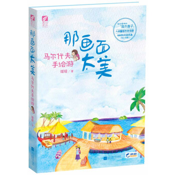 那畫麵太美·馬爾代夫手繪遊 pdf epub mobi 電子書 下載