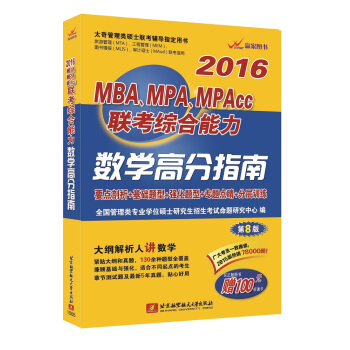 2016MBA、 MPA、 MPAcc聯考綜閤能力數學高分指南（第8版） pdf epub mobi 電子書 下載