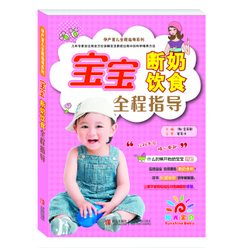 陽光寶貝 孕産育兒全程指導係列：寶寶斷奶飲食全程指導 pdf epub mobi 電子書 下載