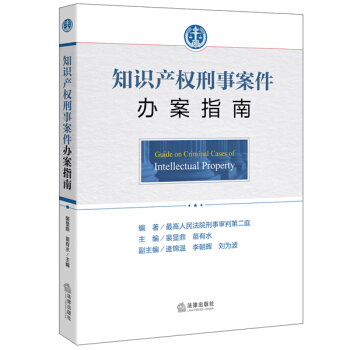 知识产权刑事案件办案指南 pdf epub mobi 电子书 下载