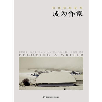 成为作家(创意写作书系)