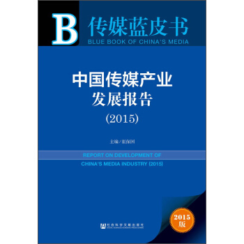 传媒蓝皮书：中国传媒产业发展报告（2015） [Report on Development of China's Media Industry(2015)] pdf epub mobi 电子书 下载