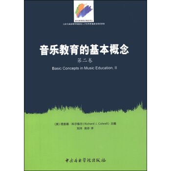 音樂教育的基本概念（第二捲） [Basic Concepts in Music Education,Ⅱ] pdf epub mobi 電子書 下載