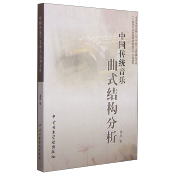 中國傳統音樂麯式結構分析（附光盤1張） pdf epub mobi 電子書 下載