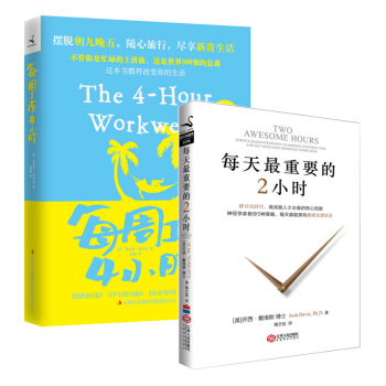 【磨铁】每天最重要的2小时+每周工作4小时/增值修订版 2册套装全套全集 pdf epub mobi 电子书 下载