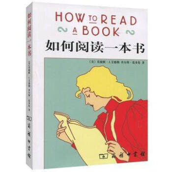 如何阅读一本书(精装)