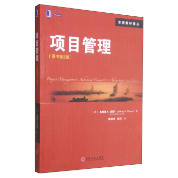 管理教材譯叢：項目管理（原書第3版） [Project Management:Achieving Competitive Advantage（3rd Edition）] pdf epub mobi 電子書 下載