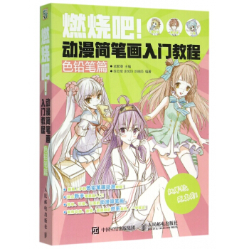 燃烧吧动漫简笔画入门教程(色铅笔篇) pdf epub mobi 电子书 下载