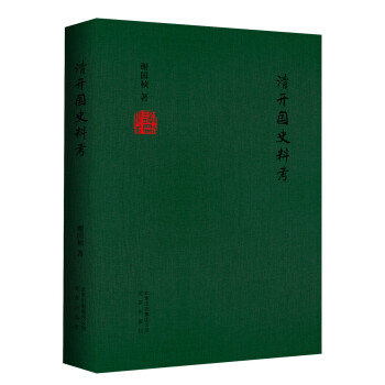 清開國史料考 pdf epub mobi 電子書 下載