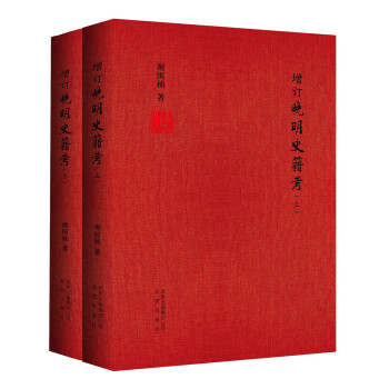 增订晚明史籍考（套装上下册） pdf epub mobi 电子书 下载