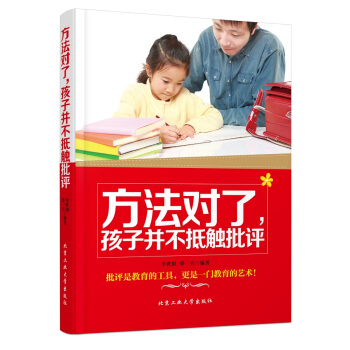 方法对了,孩子并不抵触批评