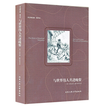 與世界偉人共進晚餐 pdf epub mobi 電子書 下載