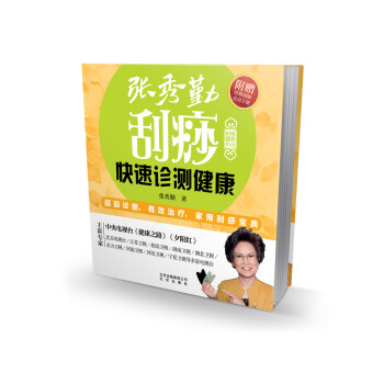 張秀勤颳痧養生堂:張秀勤颳痧快速診測健康（附贈《經絡颳痧常用手冊》） pdf epub mobi 電子書 下載