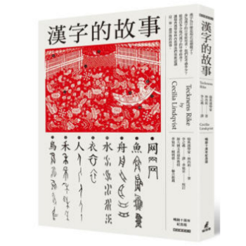 港台原版 漢字的故事 (暢銷10周年紀念版) pdf epub mobi 电子书 下载