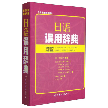 日語誤用辭典 pdf epub mobi 電子書 下載