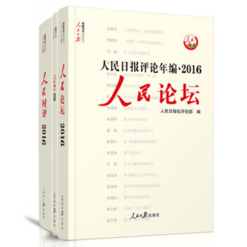 現貨人民日報評論年編2016（人民時評，人民論壇，人民觀點）共3冊 附光盤 pdf epub mobi 電子書 下載