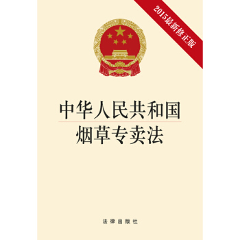 中华人民共和国烟草专卖法（2015最新修正版） pdf epub mobi 电子书 下载
