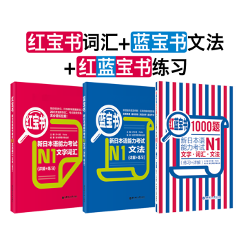 【經典紅藍寶】(3本)【N1】紅寶書+藍寶書+紅藍寶書.新日本語能力考試一級文字詞匯+文 pdf epub mobi 電子書 下載